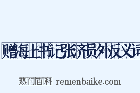赠海上书记张济员外反义词是什么意思的图片